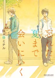 忘れた夏まで会いにいく 1巻 最新刊 無料試し読みなら漫画 マンガ 電子書籍のコミックシーモア