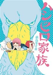 ハシビロ家族 1巻 最新刊 無料試し読みなら漫画 マンガ 電子書籍のコミックシーモア ハシビロ家族 1巻 最新刊 無料試し読みなら漫画 マンガ 電子書籍のコミックシーモア