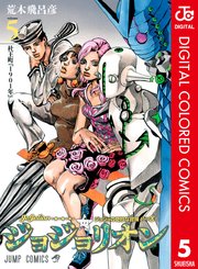 ジョジョの奇妙な冒険 第8部 カラー版 5巻 ウルトラジャンプ ジャンプコミックスdigital 荒木飛呂彦 無料試し読みなら漫画 マンガ 電子書籍のコミックシーモア ジョジョの奇妙な冒険 第8部 カラー版 5巻 ウルトラジャンプ ジャンプコミックスdigital 荒木飛呂彦 無料試し読みなら漫画 マンガ 電子書籍のコミックシーモア