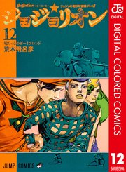 ジョジョの奇妙な冒険 第8部 カラー版 12巻 ウルトラジャンプ ジャンプコミックスdigital 荒木飛呂彦 無料試し読みなら漫画 マンガ 電子書籍のコミックシーモア ジョジョの奇妙な冒険 第8部 カラー版 12巻 ウルトラジャンプ ジャンプコミックスdigital 荒木飛呂彦 無料試し読みなら漫画 マンガ 電子書籍のコミックシーモア