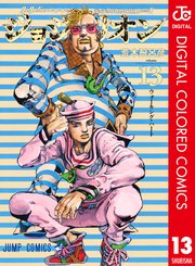 ジョジョの奇妙な冒険 第8部 カラー版 13巻 無料試し読みなら漫画 マンガ 電子書籍のコミックシーモア ジョジョの奇妙な冒険 第8部 カラー版 13巻 無料試し読みなら漫画 マンガ 電子書籍のコミックシーモア