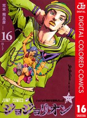 ジョジョの奇妙な冒険 第8部 カラー版 16巻 無料試し読みなら漫画 マンガ 電子書籍のコミックシーモア