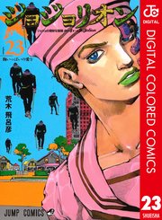 ジョジョの奇妙な冒険 第8部 カラー版 23巻 ウルトラジャンプ ジャンプコミックスdigital 荒木飛呂彦 無料試し読みなら漫画 マンガ 電子書籍のコミックシーモア ジョジョの奇妙な冒険 第8部 カラー版 23巻 ウルトラジャンプ ジャンプコミックスdigital 荒木飛呂彦 無料試し読みなら漫画 マンガ 電子書籍のコミックシーモア