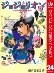 ジョジョの奇妙な冒険 第8部 カラー版 24巻 ウルトラジャンプ ジャンプコミックスdigital 荒木飛呂彦 無料試し読みなら漫画 マンガ 電子書籍のコミックシーモア