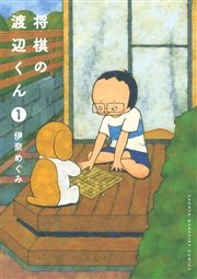 将棋の渡辺くん 1巻 無料試し読みなら漫画 マンガ 電子書籍のコミックシーモア
