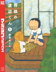 将棋の渡辺くん 1巻 別冊少年マガジン 伊奈めぐみ 無料試し読みなら漫画 マンガ 電子書籍のコミックシーモア