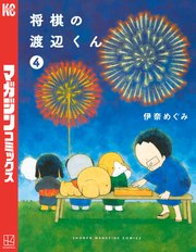 将棋の渡辺くん 4巻 無料試し読みなら漫画 マンガ 電子書籍のコミックシーモア