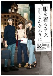 服を着るならこんなふうに 6巻 カドカワデジタルコミックス 縞野やえ Mb 無料試し読みなら漫画 マンガ 電子書籍のコミックシーモア