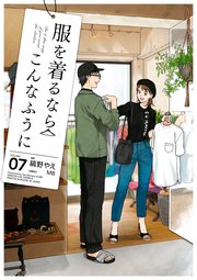 服を着るならこんなふうに 7巻 カドカワデジタルコミックス 縞野やえ Mb 無料試し読みなら漫画 マンガ 電子書籍のコミックシーモア