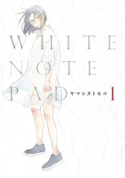 White Note Pad 1巻 Feel Comics Swing feel young ヤマシタトモコ 無料試し読みなら漫画 マンガ 電子書籍のコミックシーモア White Note Pad 1巻 Feel Comics Swing feel young ヤマシタトモコ 無料試し読みなら漫画 マンガ 電子書籍のコミックシーモア