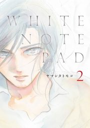 White Note Pad 2巻 最新刊 Feel Comics Swing feel young ヤマシタトモコ 無料試し読みなら漫画 マンガ 電子書籍のコミックシーモア White Note Pad 2巻 最新刊 Feel Comics Swing feel young ヤマシタトモコ 無料試し読みなら漫画 マンガ 電子書籍のコミックシーモア