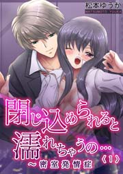 閉じ込められると濡れちゃうの 密室発情症 1巻 無料試し読みなら漫画 マンガ 電子書籍のコミックシーモア 閉じ込められると濡れちゃうの 密室発情症 1巻 無料試し読みなら漫画 マンガ 電子書籍のコミックシーモア