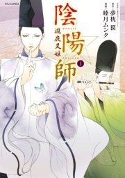 陰陽師 玉手匣 1巻 メロディ 岡野玲子 夢枕獏 無料試し読みなら漫画 マンガ 電子書籍のコミックシーモア 陰陽師 玉手匣 1巻 メロディ 岡野玲子 夢枕獏 無料試し読みなら漫画 マンガ 電子書籍のコミックシーモア