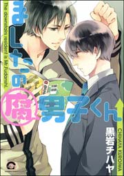 ましたの腐男子くん 1巻 Gush Comics 黒岩チハヤ 無料試し読みなら漫画 マンガ 電子書籍のコミックシーモア