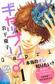 ギャップリ プチデザ 1巻 デザート 岩下慶子 無料試し読みなら漫画 マンガ 電子書籍のコミックシーモア ギャップリ プチデザ 1巻 デザート 岩下慶子 無料試し読みなら漫画 マンガ 電子書籍のコミックシーモア