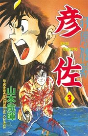 疾風伝説 彦佐 3巻 無料試し読みなら漫画 マンガ 電子書籍のコミックシーモア 疾風伝説 彦佐 3巻 無料試し読みなら漫画 マンガ 電子書籍のコミックシーモア