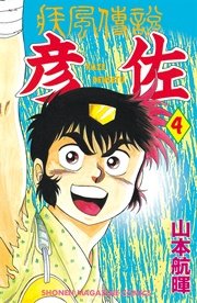 疾風伝説 彦佐 4巻 マガジンspecial 山本航暉 無料試し読みなら漫画 マンガ 電子書籍のコミックシーモア 疾風伝説 彦佐 4巻 マガジンspecial 山本航暉 無料試し読みなら漫画 マンガ 電子書籍のコミックシーモア