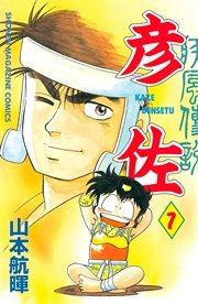 疾風伝説 彦佐 7巻 マガジンspecial 山本航暉 無料試し読みなら漫画 マンガ 電子書籍のコミックシーモア 疾風伝説 彦佐 7巻 マガジンspecial 山本航暉 無料試し読みなら漫画 マンガ 電子書籍のコミックシーモア