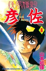 疾風伝説 彦佐 8巻 マガジンspecial 山本航暉 無料試し読みなら漫画 マンガ 電子書籍のコミックシーモア 疾風伝説 彦佐 8巻 マガジンspecial 山本航暉 無料試し読みなら漫画 マンガ 電子書籍のコミックシーモア