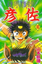 疾風伝説 彦佐 10巻 マガジンｓｐｅｃｉａｌ 山本航暉 無料試し読みなら漫画 マンガ 電子書籍のコミックシーモア