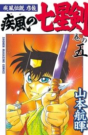 疾風伝説彦佐 疾風の七星剣 5巻 マガジンｓｐｅｃｉａｌ 山本航暉 無料試し読みなら漫画 マンガ 電子書籍のコミックシーモア
