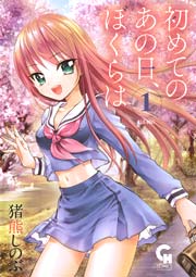 初めてのあの日 ぼくらは 1巻 コミックヘヴン 猪熊しのぶ 無料試し読みなら漫画 マンガ 電子書籍のコミックシーモア