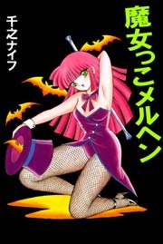 魔女っこメルヘン』（帯付） 千之ナイフ - 澱夜書房::oryo-books::