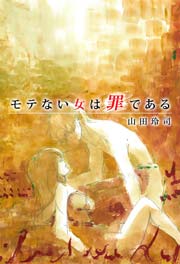 モテない女は罪である 1巻 最新刊 山田玲司 無料試し読みなら漫画 マンガ 電子書籍のコミックシーモア モテない女は罪である 1巻 最新刊 山田玲司 無料試し読みなら漫画 マンガ 電子書籍のコミックシーモア