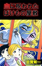 血に呪われたばけもの屋敷 1巻 最新刊 古賀新一 無料試し読みなら漫画 マンガ 電子書籍のコミックシーモア 血に呪われたばけもの屋敷 1巻 最新刊 古賀新一 無料試し読みなら漫画 マンガ 電子書籍のコミックシーモア
