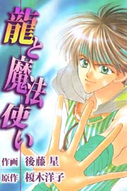 龍と魔法使い 1巻 最新刊 無料試し読みなら漫画 マンガ 電子書籍のコミックシーモア 龍と魔法使い 1巻 最新刊 無料試し読みなら漫画 マンガ 電子書籍のコミックシーモア