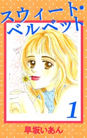 スウィート ベルベット 1巻 早坂いあん 無料試し読みなら漫画 マンガ 電子書籍のコミックシーモア スウィート ベルベット 1巻 早坂いあん 無料試し読みなら漫画 マンガ 電子書籍のコミックシーモア