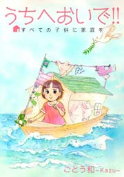 うちへおいで すべての子供に家庭を 1巻 無料試し読みなら漫画 マンガ 電子書籍のコミックシーモア