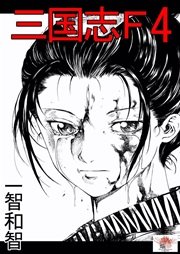 三国志f 4巻 無料試し読みなら漫画 マンガ 電子書籍のコミックシーモア 三国志f 4巻 無料試し読みなら漫画 マンガ 電子書籍のコミックシーモア