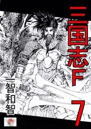 三国志ｆ 7巻 無料試し読みなら漫画 マンガ 電子書籍のコミックシーモア