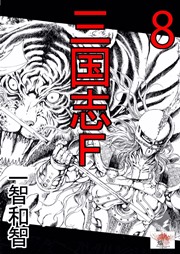 三国志ｆ 8巻 最新刊 一智和智 無料試し読みなら漫画 マンガ 電子書籍のコミックシーモア