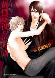 黄昏は彼らの時間 1巻 最新刊 無料試し読みなら漫画 マンガ 電子書籍のコミックシーモア 黄昏は彼らの時間 1巻 最新刊 無料試し読みなら漫画 マンガ 電子書籍のコミックシーモア