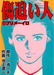 傷追い人 1巻 無料試し読みなら漫画 マンガ 電子書籍のコミックシーモア 傷追い人 1巻 無料試し読みなら漫画 マンガ 電子書籍のコミックシーモア