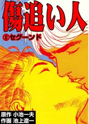 傷追い人 2巻 無料試し読みなら漫画 マンガ 電子書籍のコミックシーモア