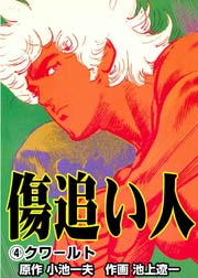 傷追い人 4巻 マンガの金字塔 小池一夫 池上遼一 無料試し読みなら漫画 マンガ 電子書籍のコミックシーモア 傷追い人 4巻 マンガの金字塔 小池一夫 池上遼一 無料試し読みなら漫画 マンガ 電子書籍のコミックシーモア