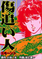 傷追い人 5巻 無料試し読みなら漫画 マンガ 電子書籍のコミックシーモア 傷追い人 5巻 無料試し読みなら漫画 マンガ 電子書籍のコミックシーモア