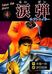 涙弾 4巻 無料試し読みなら漫画 マンガ 電子書籍のコミックシーモア 涙弾 4巻 無料試し読みなら漫画 マンガ 電子書籍のコミックシーモア