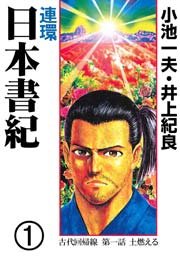 連環 日本書紀 1巻 無料試し読みなら漫画 マンガ 電子書籍のコミックシーモア 連環 日本書紀 1巻 無料試し読みなら漫画 マンガ 電子書籍のコミックシーモア