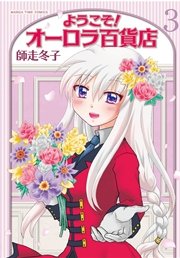 ようこそ オーロラ百貨店 3巻 最新刊 無料試し読みなら漫画 マンガ 電子書籍のコミックシーモア