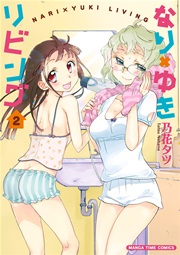 なり ゆきリビング 2巻 最新刊 無料試し読みなら漫画 マンガ 電子書籍のコミックシーモア