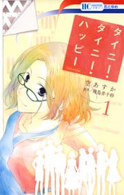 タイニー タイニー ハッピー 1巻 無料試し読みなら漫画 マンガ 電子書籍のコミックシーモア タイニー タイニー ハッピー 1巻 無料試し読みなら漫画 マンガ 電子書籍のコミックシーモア