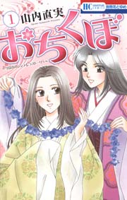 おちくぼ 1巻 別冊花とゆめ 山内直実 無料試し読みなら漫画 マンガ 電子書籍のコミックシーモア