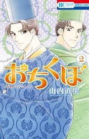 おちくぼ 2巻 別冊花とゆめ 山内直実 無料試し読みなら漫画 マンガ 電子書籍のコミックシーモア