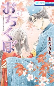 おちくぼ 4巻 無料試し読みなら漫画 マンガ 電子書籍のコミックシーモア おちくぼ 4巻 無料試し読みなら漫画 マンガ 電子書籍のコミックシーモア