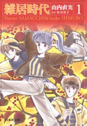 雑居時代 1巻 無料試し読みなら漫画 マンガ 電子書籍のコミックシーモア 雑居時代 1巻 無料試し読みなら漫画 マンガ 電子書籍のコミックシーモア