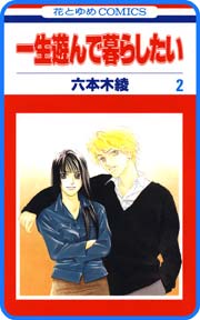 プチララ 一生遊んで暮らしたい 7巻 最新刊 メロディ 六本木綾 無料試し読みなら漫画 マンガ 電子書籍のコミックシーモア プチララ 一生遊んで暮らしたい 7巻 最新刊 メロディ 六本木綾 無料試し読みなら漫画 マンガ 電子書籍のコミックシーモア
